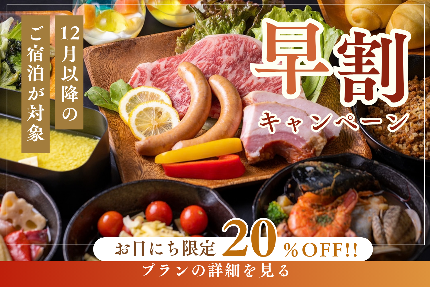 早割20％OFF