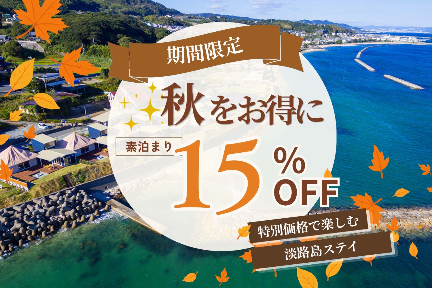 秋旅セール